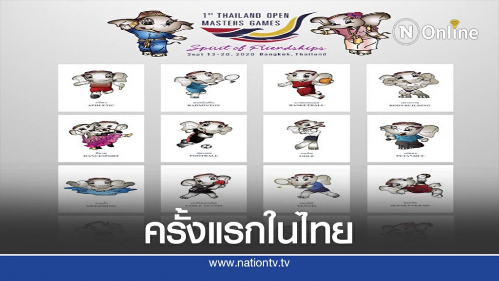 12 สมาคมฯเปิดรับนักกีฬาสูงอายุลุย"ไทยแลนด์โอเพ่นมาสเตอร์ฯ"