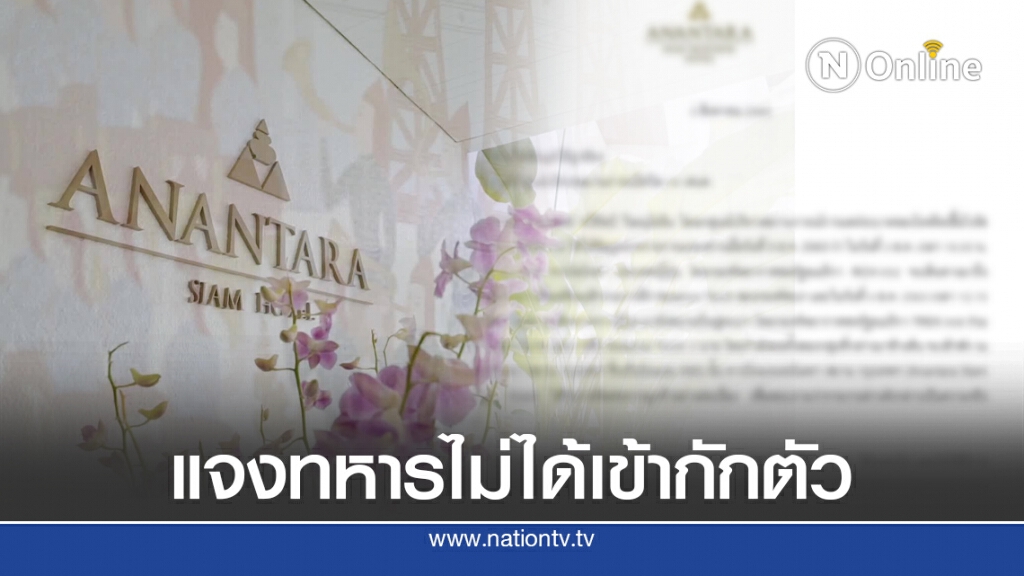 รร.อนันตรา สยาม แจงแล้ว!! ทหารสหรัฐฯ ไม่ได้เข้ากักตัว วอน ศบค.แจงแก้ไข