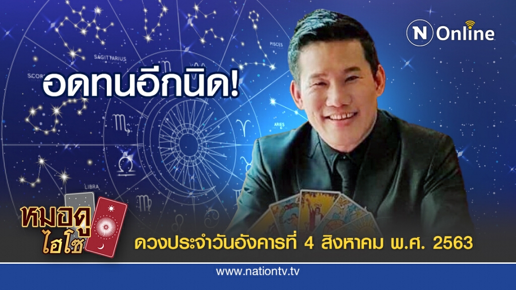 ดวงประจำวันอังคารที่ 4 สิงหาคม พ.ศ.  2563 คนเกิดวันพุธกลางคืน อดทนอีกนิด สิ่งที่คิดไว้จะได้สมหวัง