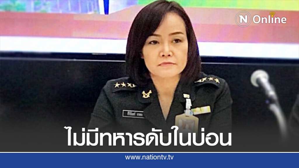รองโฆษกกองทัพบก ยืนยันไม่มีทหารเสียชีวิตในบ่อน รองโฆษกกองทัพบก ยืนยันไม่มีทหารเสียชีวิตในบ่อน