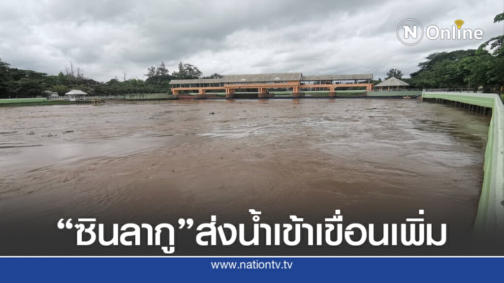 ศูนย์เหนือ–"ซินลากู"ส่งน้ำไหลเข้า2เขื่อนเชียงใหม่50ล.ลบ.ม. ศูนย์เหนือ–"ซินลากู"ส่งน้ำไหลเข้า2เขื่อนเชียงใหม่50ล.ลบ.ม.