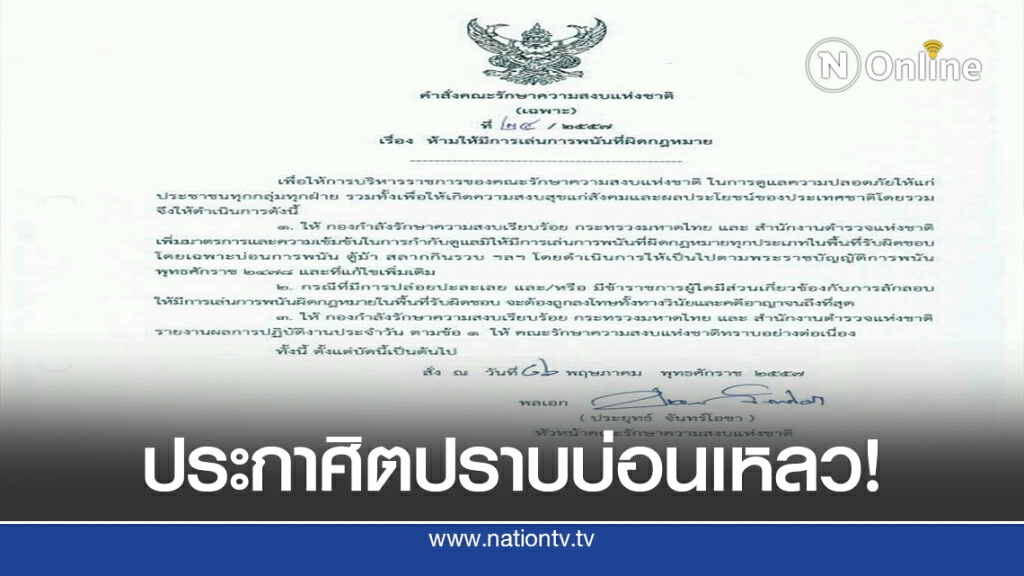 คสช.-ผบ.ตร.ประกาศิตปราบบ่อนเหลว! คสช.-ผบ.ตร.ประกาศิตปราบบ่อนเหลว!