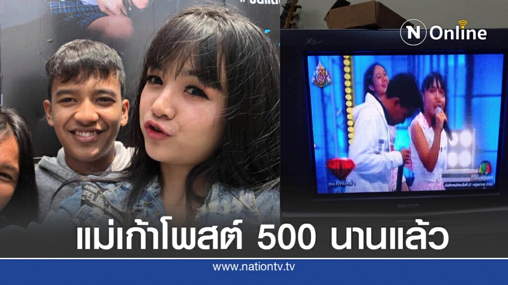 ขุดโพสต์เก่า 'แม่เก้า' เรียกลูก 'หนุ่มน้อย 500 บาท' มาตั้งแต่ปีก่อน ขุดโพสต์เก่า 'แม่เก้า' เรียกลูก 'หนุ่มน้อย 500 บาท' มาตั้งแต่ปีก่อน