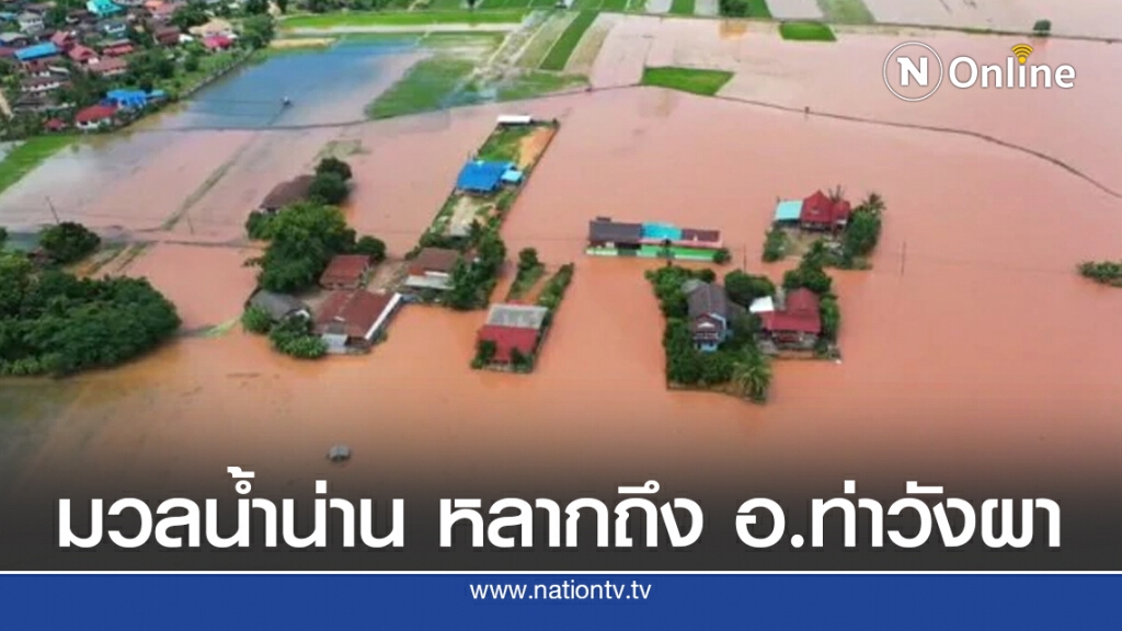 มวลน้ำเหนือ"น่าน" หลากถึง อ.ท่าวังผา มวลน้ำเหนือ"น่าน" หลากถึง อ.ท่าวังผา