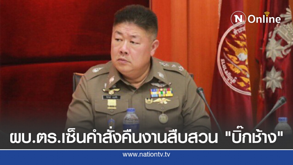 ผบ.ตร.สะบัดปากกาคืนอำนาจ "บิ๊กช้าง"
