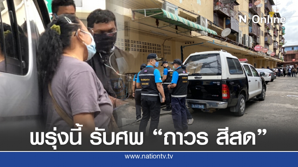 ไม่ทราบที่มา "ถาวร สีสด" เข้าบ่อน จ่อรับศพพรุ่งนี้