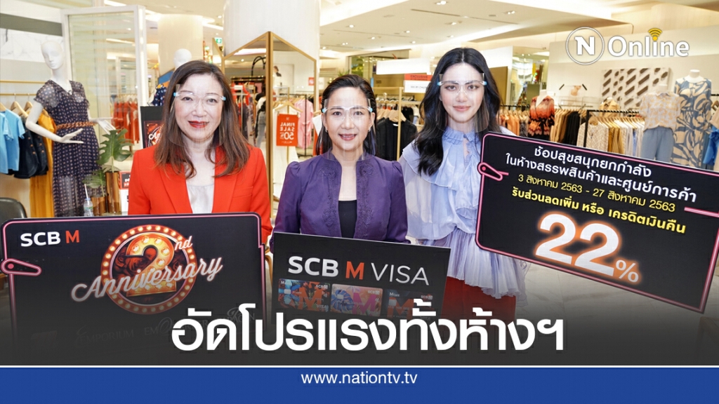 อัดโปรฉลองใหญ่ครบรอบ 2 ปี 'SCB M VISA' ลดสูงสุด 50%