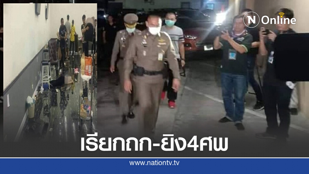 ประชุมด่วน ถกคดียิง 4 ศพ ดับคาบ่อน