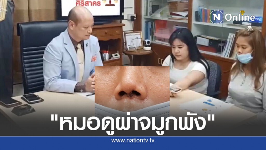 สาวร้องคลินิกดังให้หมอดูโหงวเฮ้งผ่าตัดแทนทำจมูกพัง สาวร้องคลินิกดังให้หมอดูโหงวเฮ้งผ่าตัดแทนทำจมูกพัง