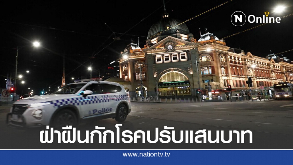 รัฐวิคตอเรียปรับแสนบาทหากฝ่าฝืนกักโรค รัฐวิคตอเรียปรับแสนบาทหากฝ่าฝืนกักโรค