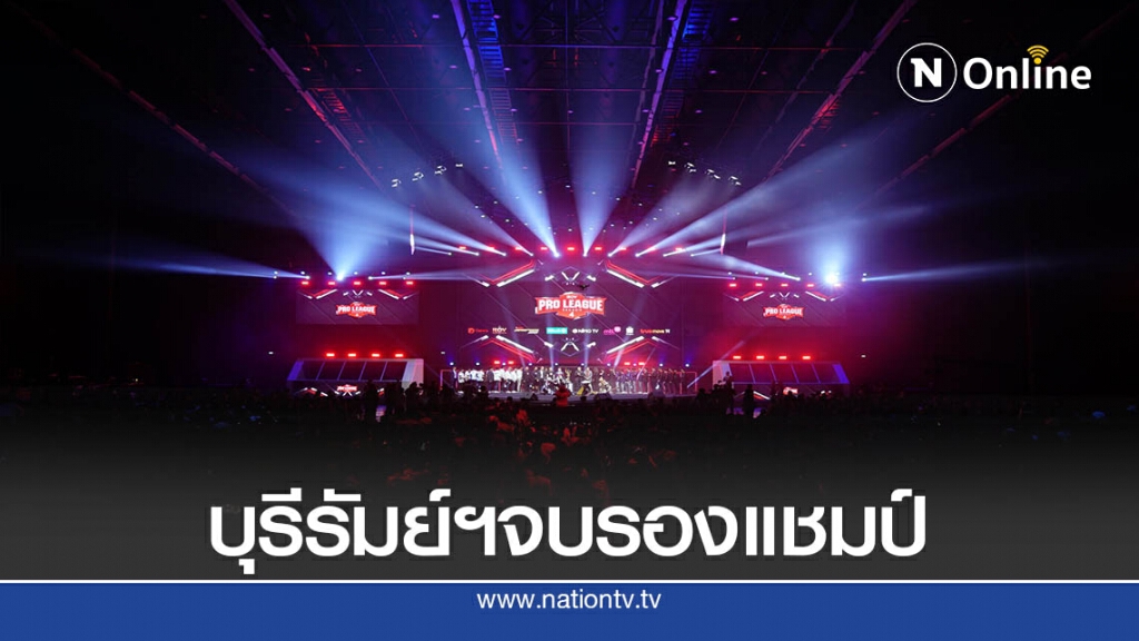 บุรีรัมย์ยูไนเต็ดฯพ่ายจีนไต้หวันจบรองแชมป์อีสปอร์ต APL 2020