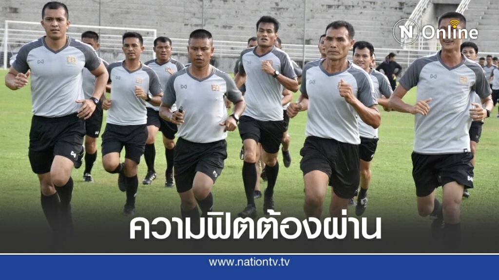 ไทยลีก เข้มงวดความฟิตผู้ตัดสิน