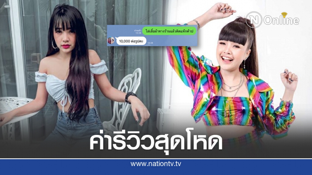 ชาวเน็ตแฉซ้ำเจนนี่ ติดต่อรีวิวเสื้อผ้า คิดค่าตัวเป็นรูปมหาโหด