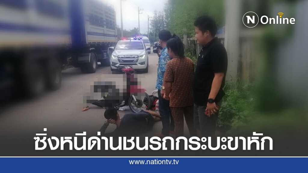 หนุ่มขนยาบ้าซิ่งหนีด่านชนรถส่งพัสดุขาหัก