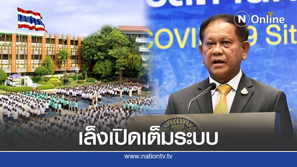 7ส.ค.นี้ศบค.ถกปลดล็อกโรงเรียน100% 7ส.ค.นี้ศบค.ถกปลดล็อกโรงเรียน100%