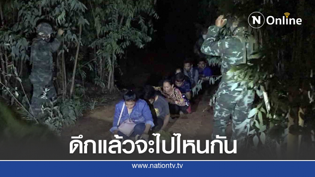 รวบชาวกัมพูชาอาศัยความมืด ลอบเดินเท้าเข้าเมืองไทยหาจ๊อบ