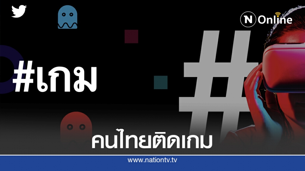 คนไทยคุยเรื่องเกมบนทวิตเตอร์พุ่ง 97% คนไทยคุยเรื่องเกมบนทวิตเตอร์พุ่ง 97%