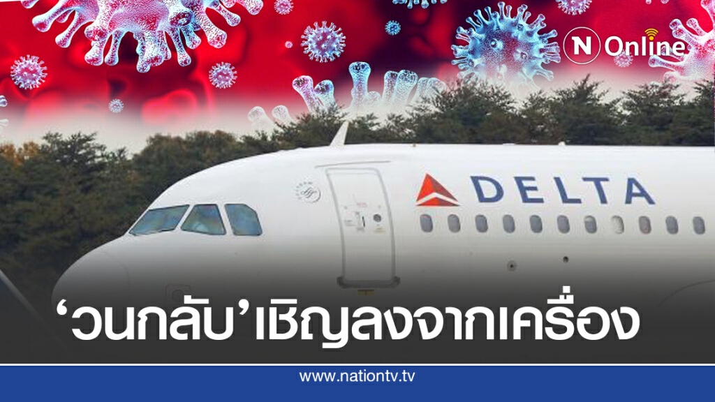 วนกลับพบผู้โดยสารไม่สวมหน้ากาก 'ยอดติดโควิด ยังพุ่งสูง'
