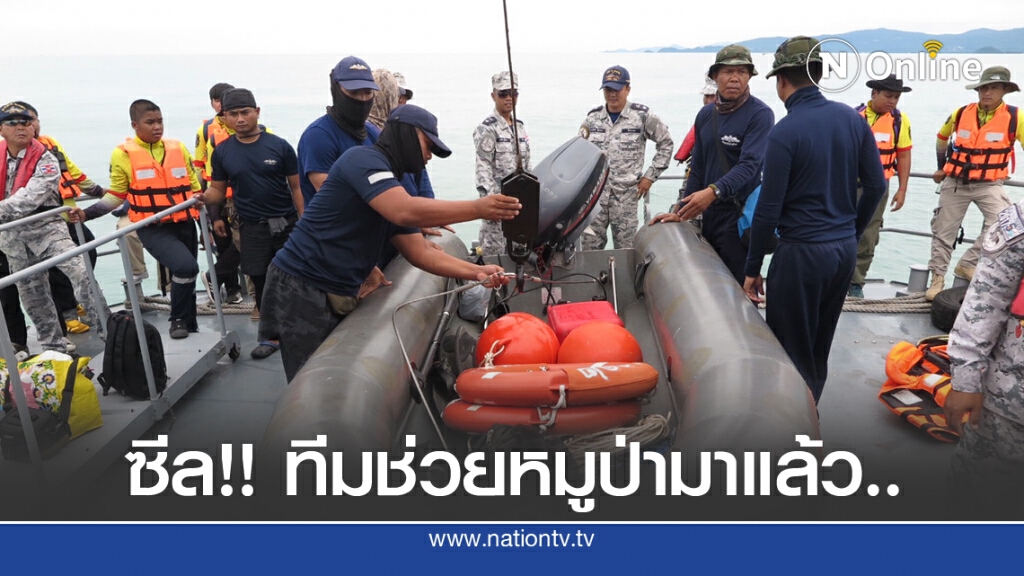 ส่งหน่วยซีลทีมช่วยหมูป่า ดำน้ำสำรวจเรือขนขยะล่ม