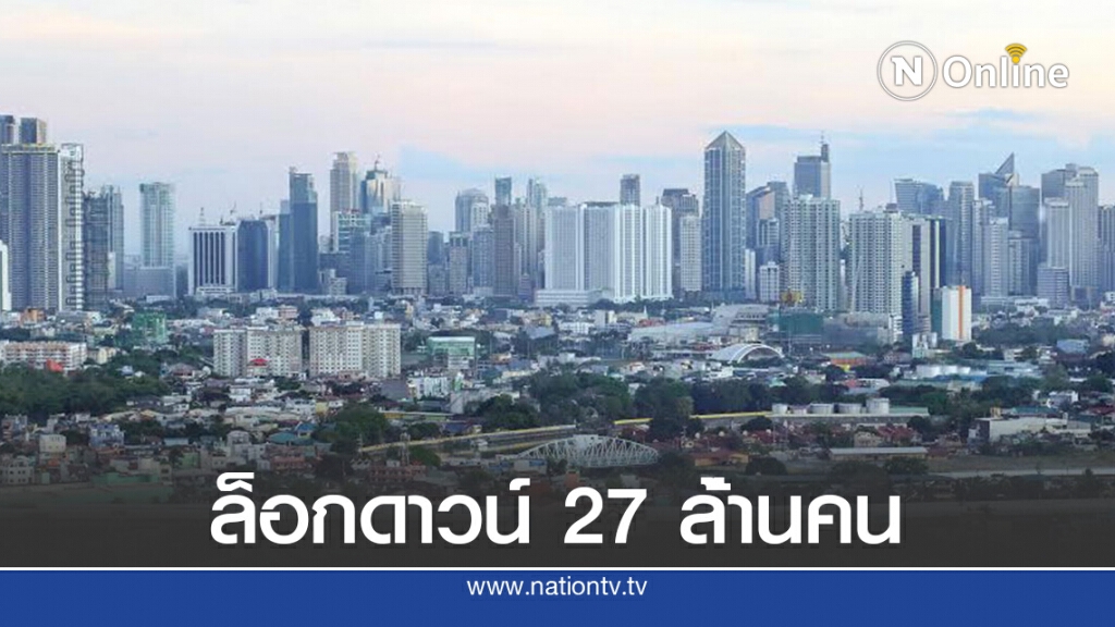 ชาวฟิลิปปินส์ 27 ล้านคนกลับเข้าสู่ล็อกดาวน์