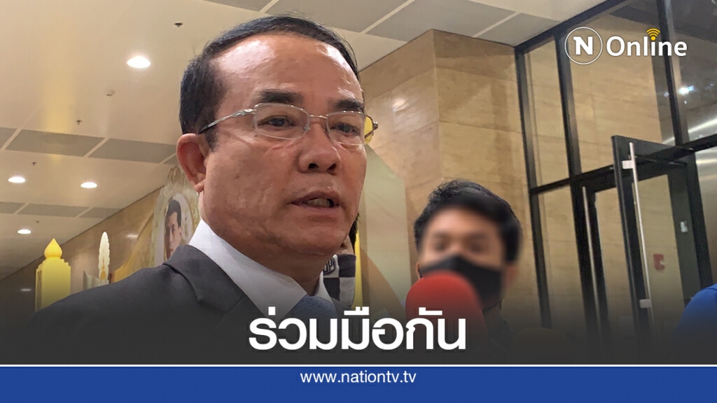 หนุน"รัฐ-ฝ่ายค้าน-ส.ว."หาทางออกร่วมแก้รัฐธรรมนูญ