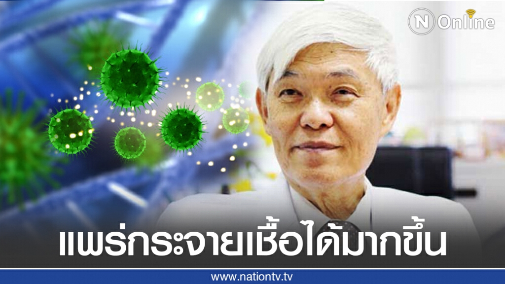 "หมอ ยง" ชี้โควิด-19 สายพันธุ์ G แพร่กระจายเชื้อได้มากขึ้น