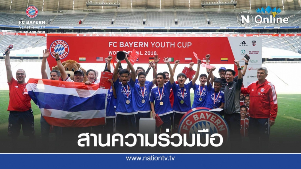 บาเยิร์นฯผนึก "วังขนาย"สานต่อโปรเจคฟุตบอลในไทย
