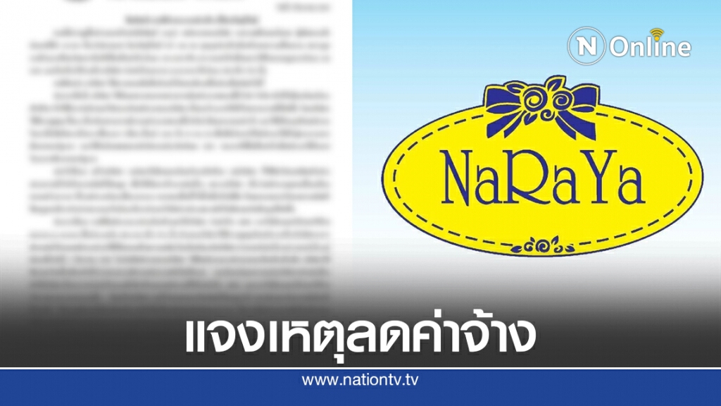 บริษัท นารายณ์อินเตอร์เทรด แจงเหตุลดค่าจ้าง
