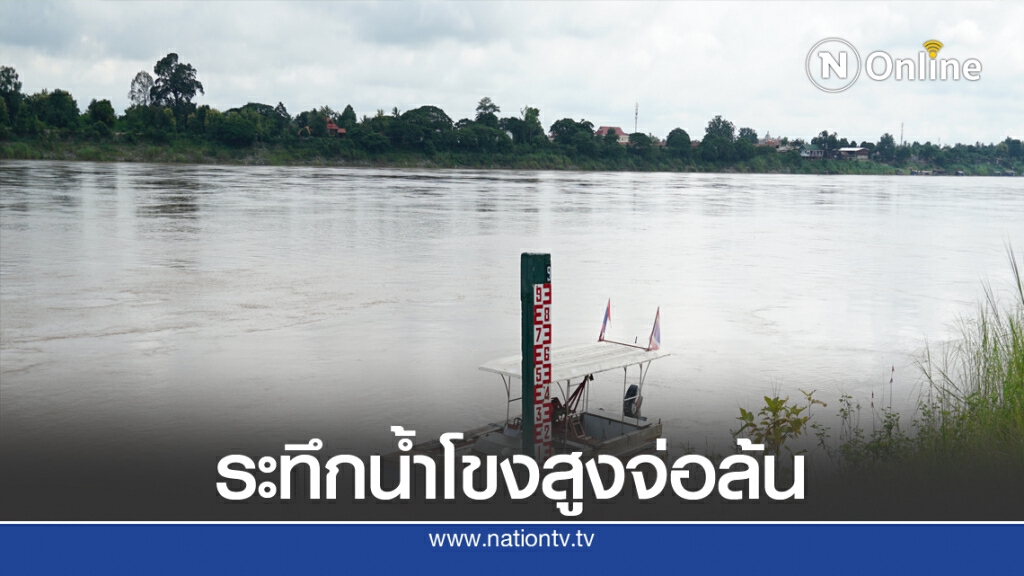 ระทึกน้ำโขงเอ่อวันเดียว 80 ซม.