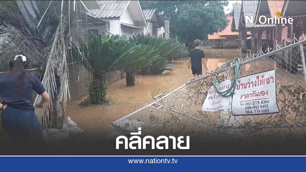 น้ำท่วม "วังเหนือ"คลี่คลายแล้ว น้ำท่วม "วังเหนือ"คลี่คลายแล้ว