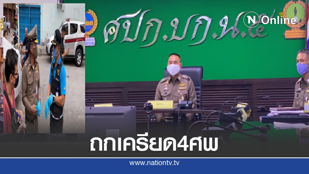 น.1 "ถกเครียด" ยิง4ศพบ่อนพระราม3