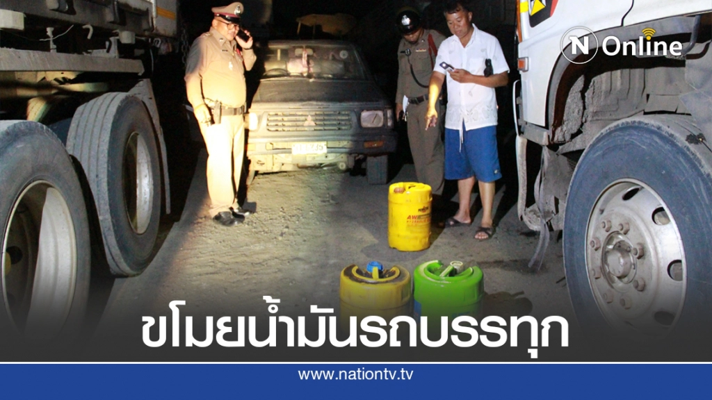 คนร้ายแอบขโมยดูดน้ำมันรถบรรทุกโรงโม่หิน