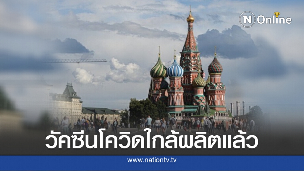 รัสเซียเผยผลทดลอง ‘วัคซีนโควิด-19’ พบสร้างภูมิคุ้มกัน จ่อผลิต ก.ย. นี้