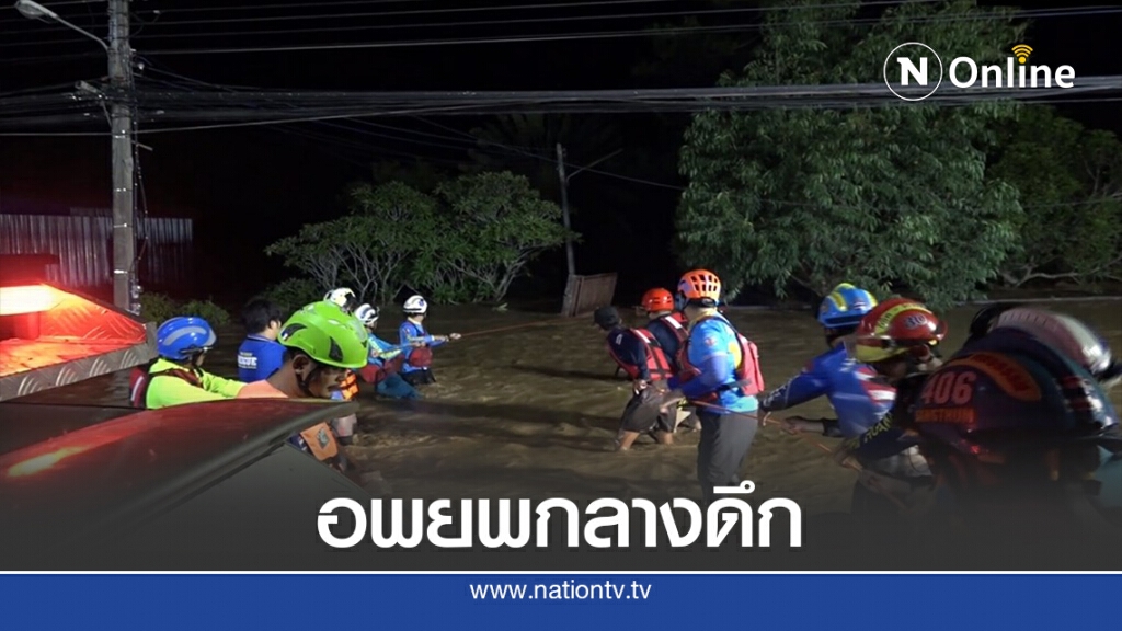 อพยพกลางดึกติดน้ำท่วม-ถนนขาดเพิ่ม