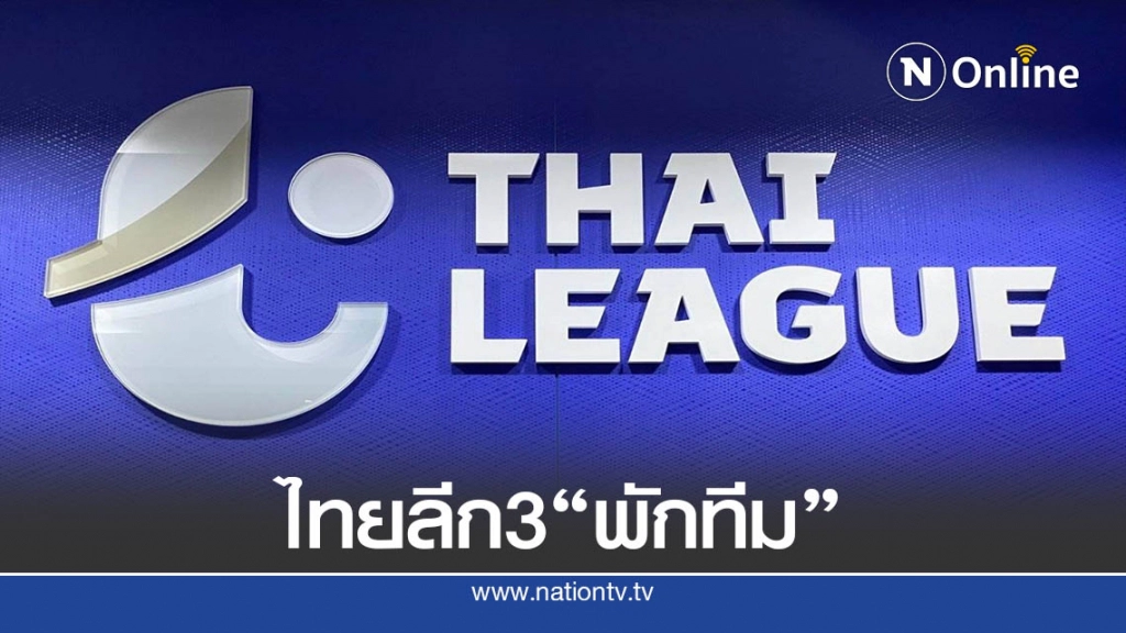 ฟุตบอลไทยลีก 3-โซน "ใต้"มาอันดับหนึ่งขอพักทีม