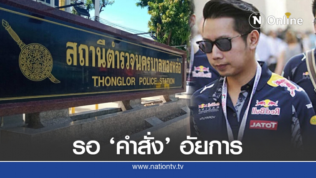 ตร.ทองหล่อ แจง รออัยการสั่งคดี 'บอส อยู่วิทยา' ตร.ทองหล่อ แจง รออัยการสั่งคดี 'บอส อยู่วิทยา'