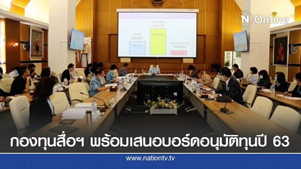 กองทุนสื่อฯ เสนอบอร์ดพิจารณาอนุมัติทุนปี 63 กองทุนสื่อฯ เสนอบอร์ดพิจารณาอนุมัติทุนปี 63