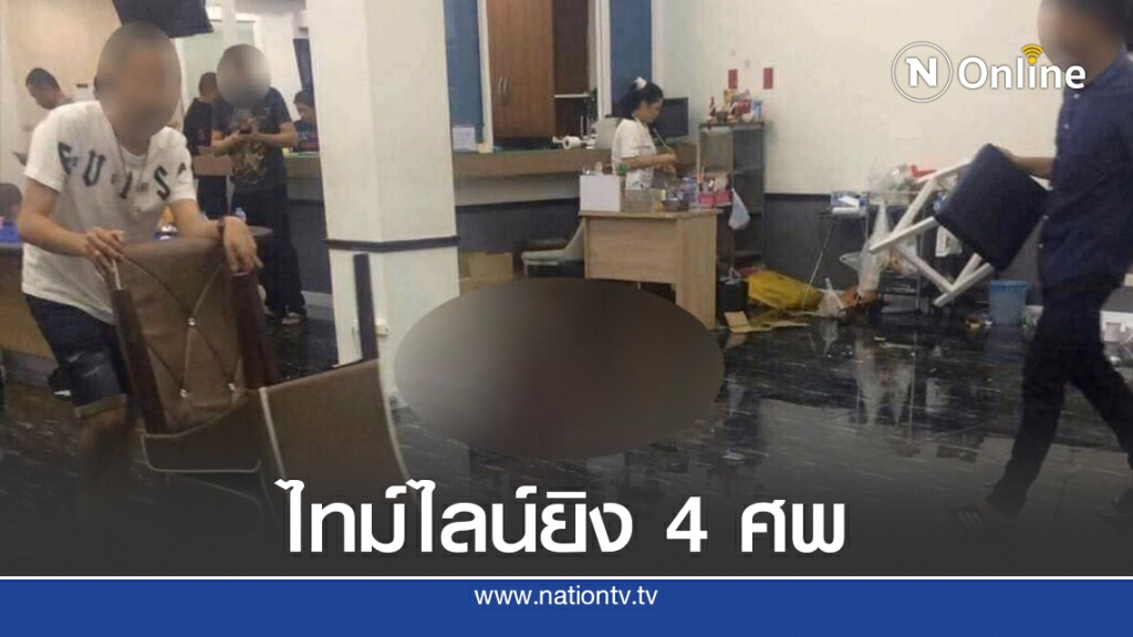 เปิดไทม์ไลน์ยิงเดือดดับ 4 ศพ เซ่นบ่อนเย้ยนครบาล