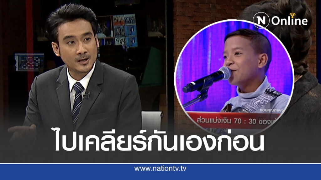 ทนายฝั่ง ’เก้า เกริกพล’ แนะเคลียร์ก่อนขึ้นศาล