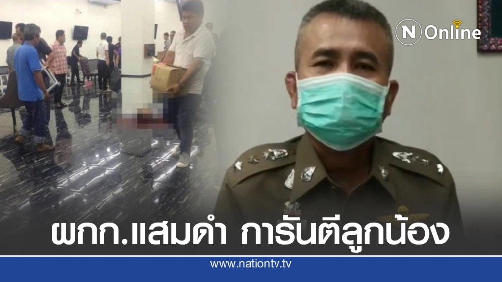 ผกก.แสมดำ ยันสารวัตรแม็กซ์ ไร้ประวัติร้องเรียน