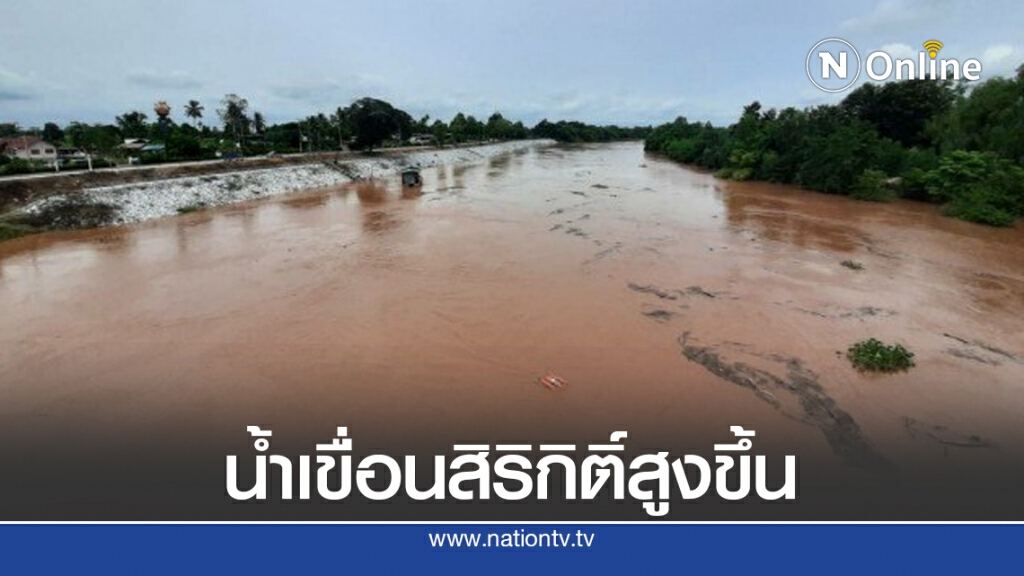 กรมชล เตือน น้ำท้ายเขื่อนสิริกิติ์สูงขึ้น