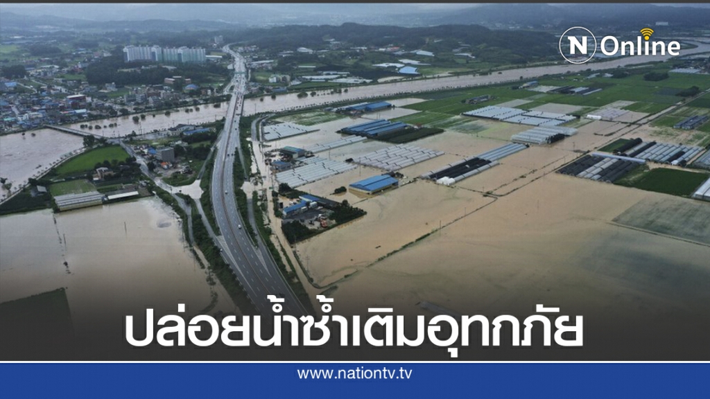 เกาหลีเหนือปล่อยน้ำจากเขื่อนไม่แจ้งเกาหลีใต้