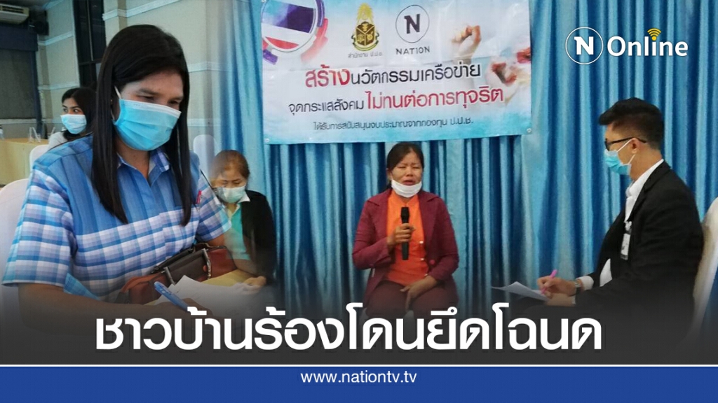 หนี้นอกระบบระบาดอีสาน ชาวบ้านร้องโดนยึดโฉนด หนี้นอกระบบระบาดอีสาน ชาวบ้านร้องโดนยึดโฉนด