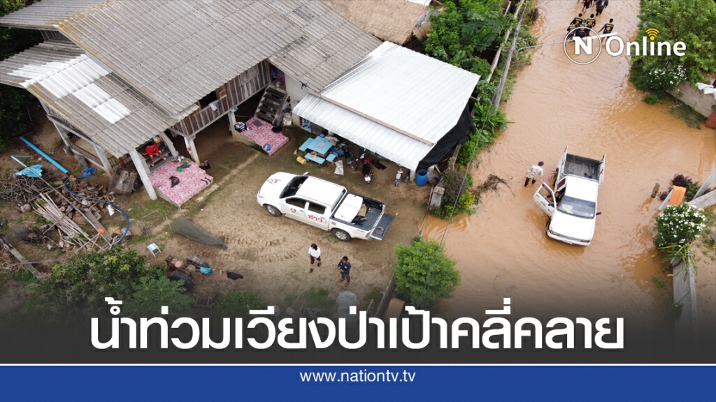 น้ำท่วมอ.เวียงป่าเป้าเริ่มคลี่คลาย