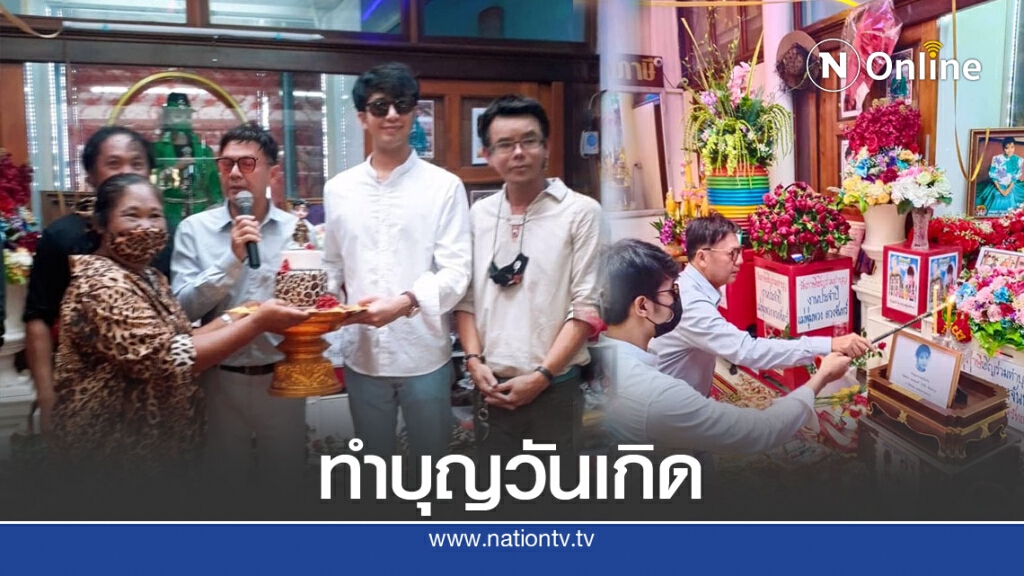 "ไกรสรณ์-เพชร" ทำบุญวันเกิด"พุ่มพวง"พร้อมเผยเลขเด็ด