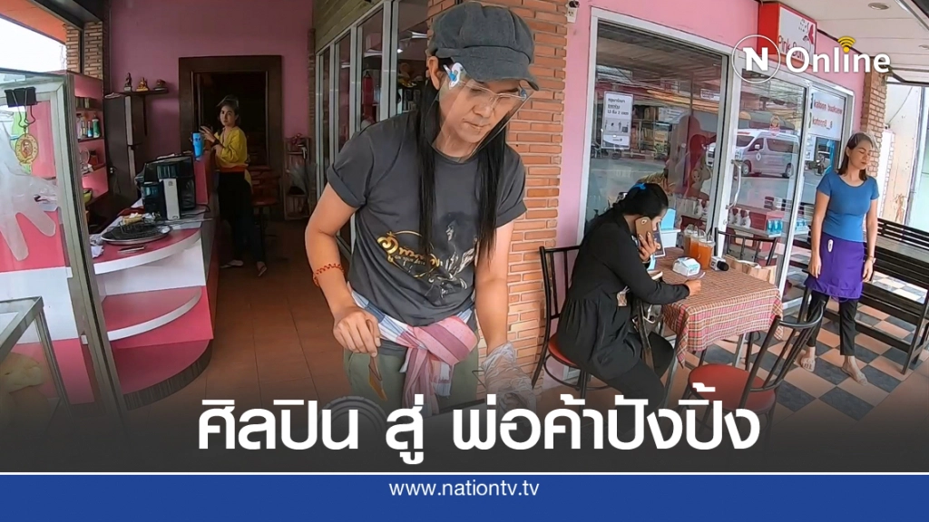 "อู๋ พันทาง" ไม่หวั่นโควิดหันขายขนมปังปิ้งเตาถ่าน "อู๋ พันทาง" ไม่หวั่นโควิดหันขายขนมปังปิ้งเตาถ่าน