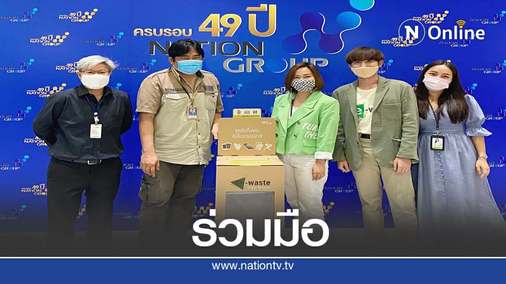 เอไอเอสจับมือเนชั่นทีวีปฎิบัติการ 'คนไทยไร้ E-Waste'
