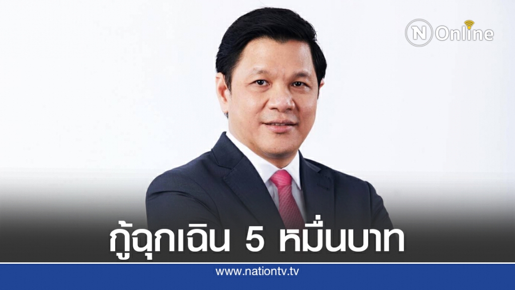 ออมสินปล่อยกู้ฉุกเฉิน ดอกเบี้ย 0.35% ยื่นผ่านเว็บไซต์