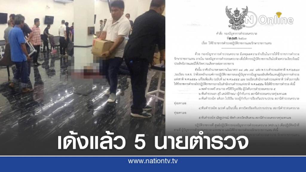 เด้งแล้ว 5 นายตำรวจ เซ่นบ่อนพระราม 3 เด้งแล้ว 5 นายตำรวจ เซ่นบ่อนพระราม 3