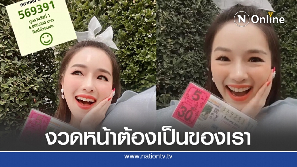 แอร์-ภัณฑิลา อวดถูกหวยรางวัลที่หนึ่ง 30 ล้าน ก่อนเฉลยไม่ใช่ของแอร์